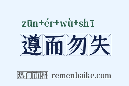 遵而勿失是什么意思的图片